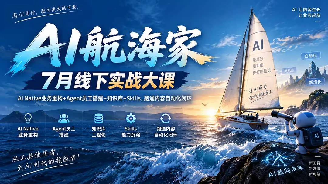 AI航海家 7月线下实战大课-无水印|AI Native业务重构+Agent员工搭建+知识库+Skills,跑通内容自动化闭环 AI航海家 7月线下实战大课-无水印|AI Native业务重构+Agent员工搭建+知识库+Skills,跑通内容自动化闭环