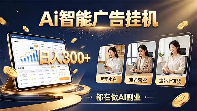 （20679期）普通人的 AI 副业机会，新手小白也能起步-Ai资源库