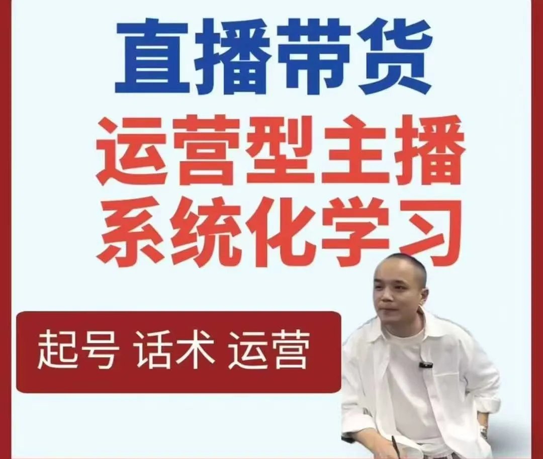 直播带货运营型主播系统化学习-Ai资源库