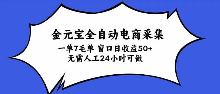 （20765期）金元宝全自动电商采集，一单7毛，单窗口日收益50+ 无需人工，24小时可做-Ai资源库