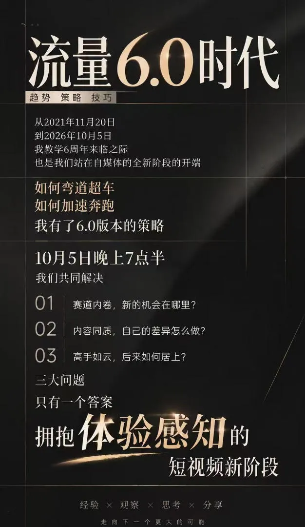 流量6.0时代直播课2026年10月，流量6.0时代的趋势、策略、技巧，2027年前，你的IP能否做起来，本场直播就是你的转折点