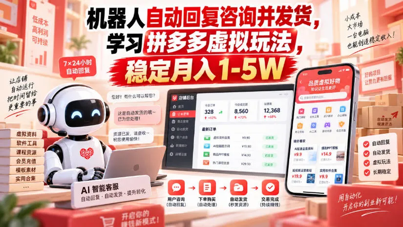 机器人自动回复咨询并发货，学习拼多多虚拟玩法，稳定月入1-5W【揭秘】-Ai资源库
