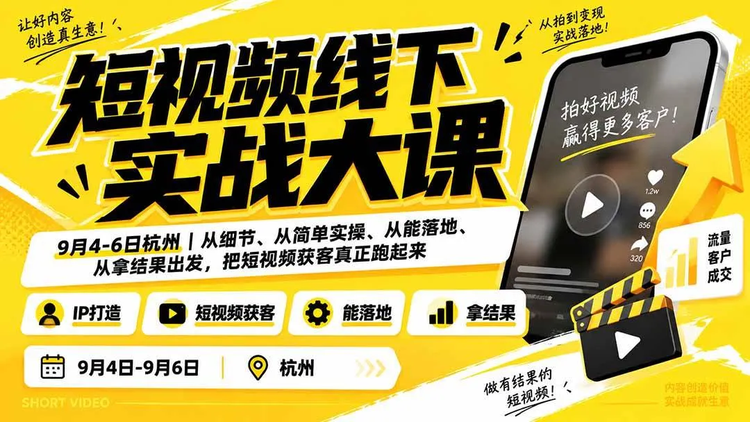 (20366期)短视频线下实战大课9月4-6日杭州,从细节、从简单实操、从能落地、从拿结果出发,把短视频获客真正跑起来-Ai资源库