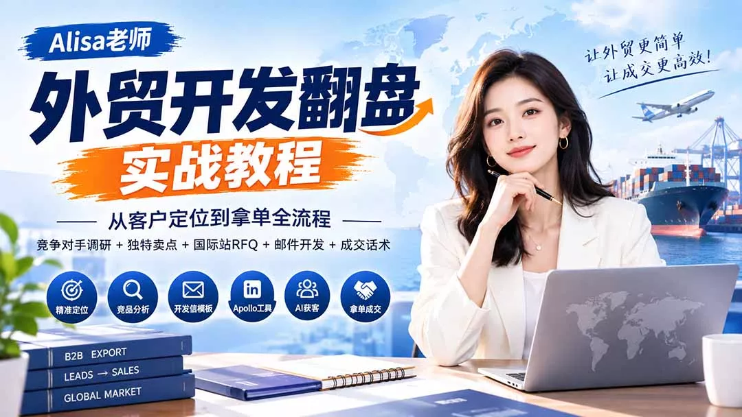 外贸开发翻盘实战教程｜从客户定位到拿单全流程+竞争对手调研+独特卖点+国际站RFQ+邮件开发+成交话术-Ai资源库