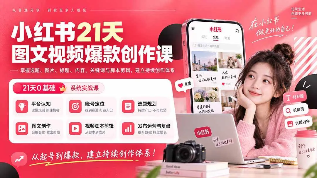 （20341期）小红书21天图文视频爆款创作课：掌握选题、图片、标题、内容、关键词与脚本剪辑，建立持续创作体系-Ai资源库