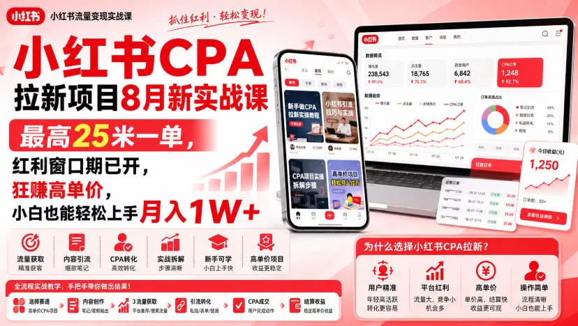 小红书CPA拉新项目8月新实战课,最高25米一单,红利窗口期已开,狂賺高单价,小白也能轻松上手月入1W+(更新0915) 小红书CPA拉新项目8月新实战课,最高25米一单,红利窗口期已开,狂賺高单价,小白也能轻松上手月入1W+(更新0915)