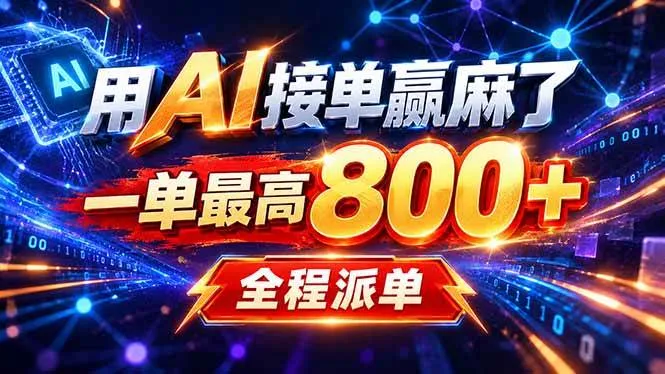 (20534期)用AI在家接单做PPT,一天到手1K ,单子多到接不完!电脑操作有手就会-Ai资源库