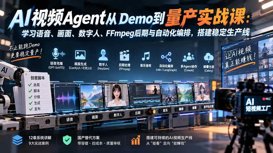 （20451期）AI视频Agent从Demo到量产实战课：学习语音、画面、数字人、FFmpeg后期与自动化编排，搭建稳定生产线-Ai资源库