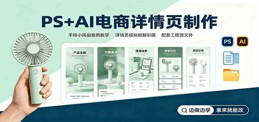 PS+AI电商详情页制作：手持小风扇案例教学，配套工程源文件-Ai资源库