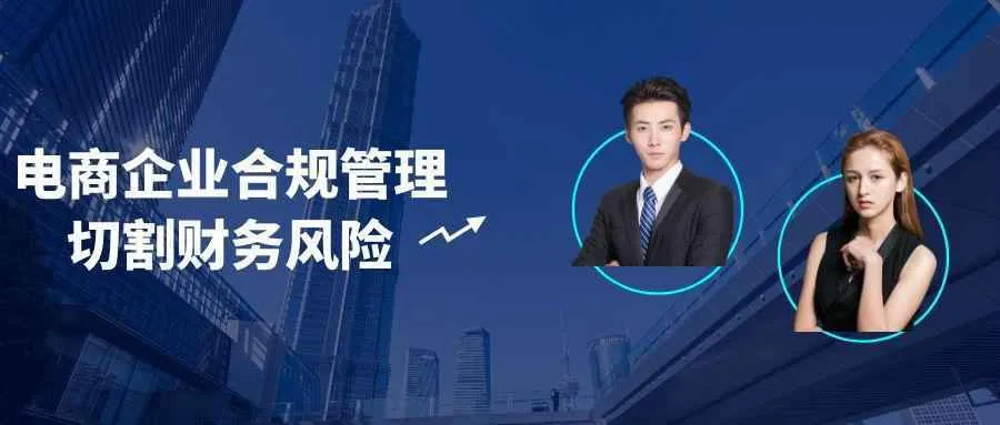 电商企业合规管理切割财务风险-Ai资源库