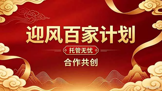 2026年还在为找创业项目迷茫。迎风计划将颠覆你的认知,改变你的人生轨迹。 2026年还在为找创业项目迷茫。迎风计划将颠覆你的认知,改变你的人生轨迹。