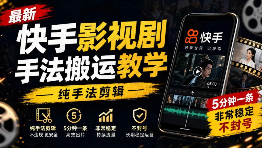 最新快手影视剧手法搬运教学，纯手法剪辑，5分钟一条，非常稳定，不封号-Ai资源库