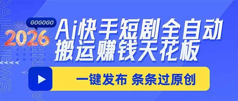 (20479期)Ai快手短剧全自动搬运赚米项目,一键搬运发布,一刀不剪,条条过原创-Ai资源库