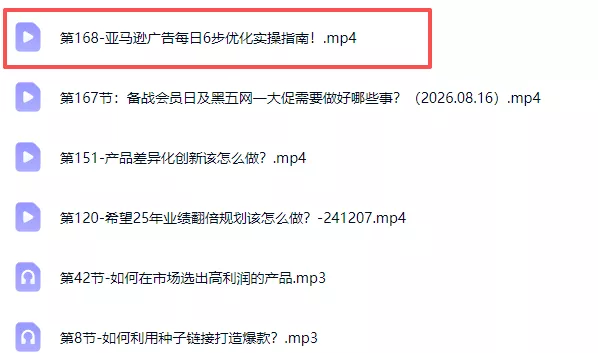 亚马逊跨境实战课-更新0911：全品类选品逻辑｜SP/SB/SD广告精细化｜新品打爆旺季爆单全套运营教程