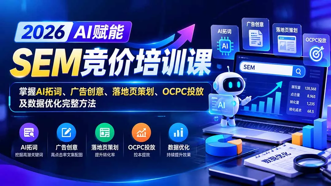 【无水印】2026AI赋能SEM竞价培训课：掌握AI拓词、广告创意、落地页策划、OCPC投放及数据优化完整方法-Ai资源库