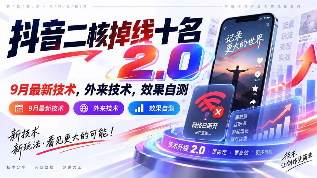 （20554期）抖音二核掉线十名2.0，9月最新技术，外来技术，效果自测-Ai资源库