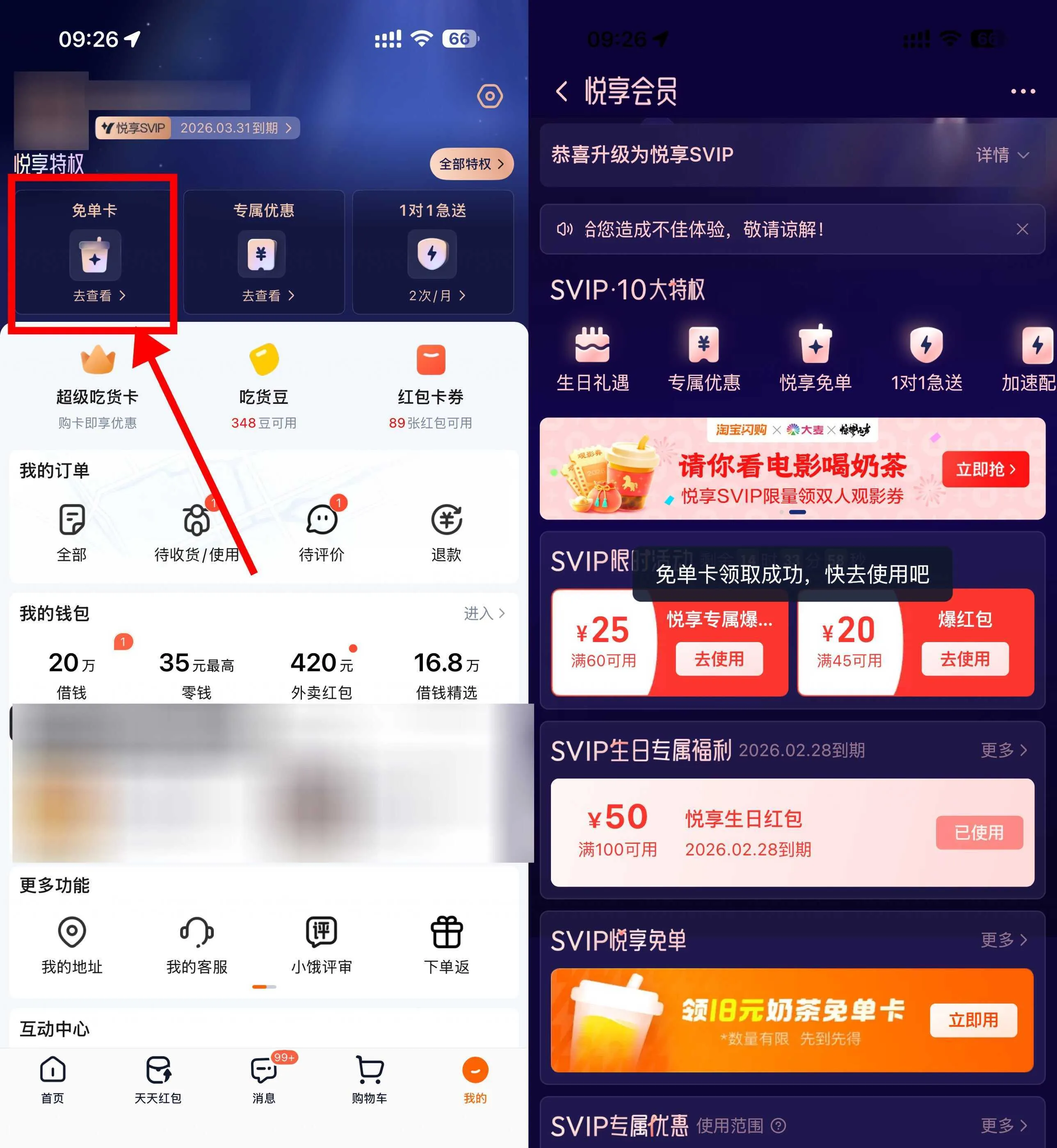 淘宝闪购悦享会员领奶茶免单-Ai资源库