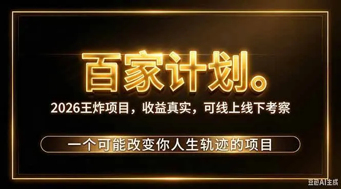 （20632期）2026新玩法，7天起号｜收益0→单日4位数，月入5w。新手、老手都能做，收益真实，白嫖勿扰-Ai资源库