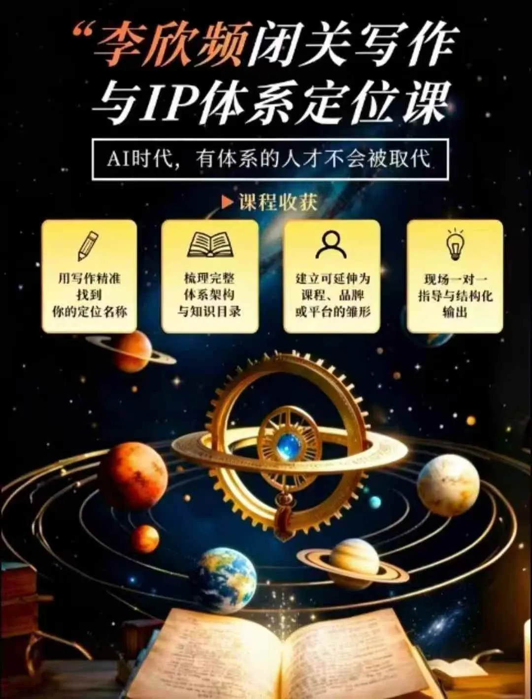 李欣频·闭关写作与IP体系定位课，把过去所有的人生经历，构建成你独一无二的人生IP体系-Ai资源库
