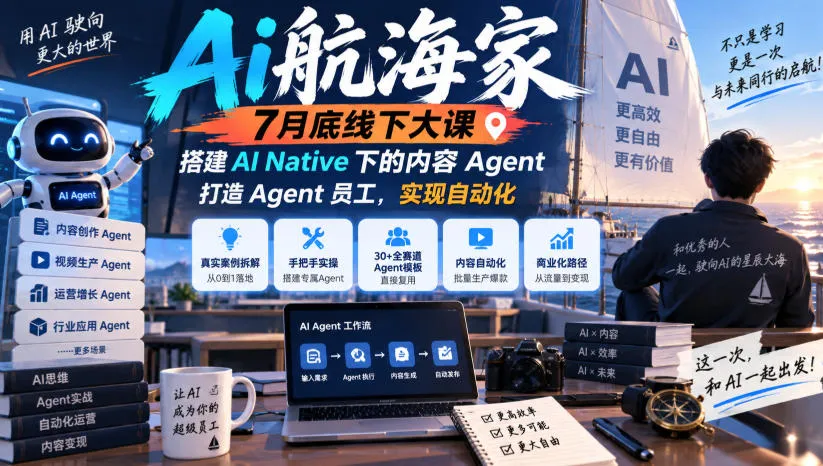 Ai航海家7月底线下大课-无水印,搭建AI Native下的内容Agent,打造Agent员工,实现自动化-Ai资源库