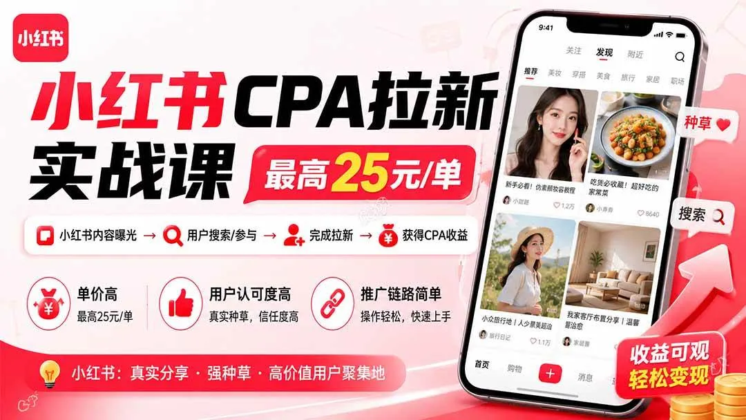 (20333期)小红书CPA拉新实战课-更新0908:最高25元/单,小红书内容曝光—用户搜索/参与—完成拉新—获得CPA收益-Ai资源库