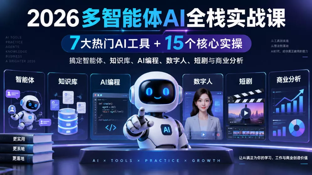 【无水印】2026多智能体AI全栈实战课｜7大热门AI工具+15个核心实操，搞定智能体、知识库、AI编程、数字人、短剧与商业分析-Ai资源库