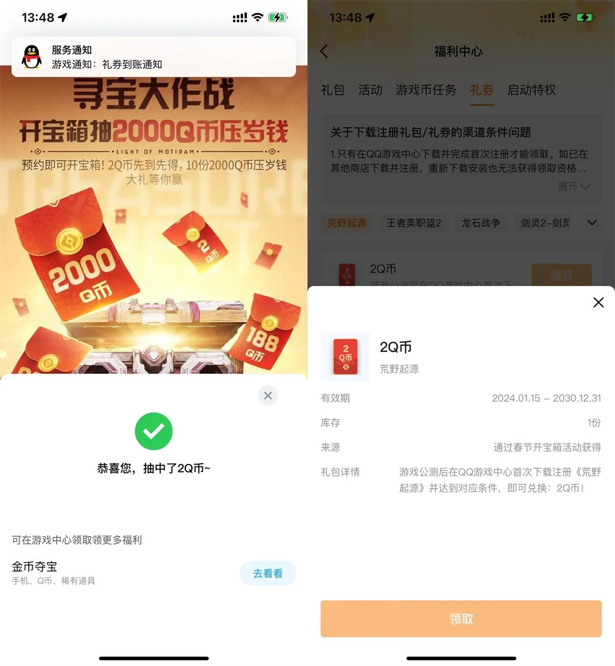 QQ预约荒野起源领2Q币卡券-Ai资源库