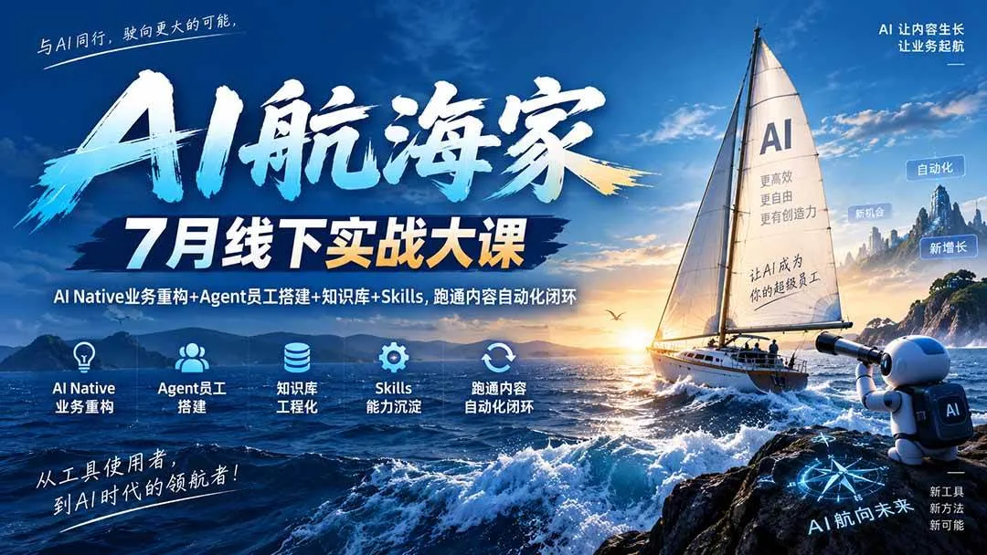 (20543期)AI航海家 7月线下实战大课-无水印|AI Native业务重构+Agent员工搭建+知识库+Skills,跑通内容自动化闭环-Ai资源库