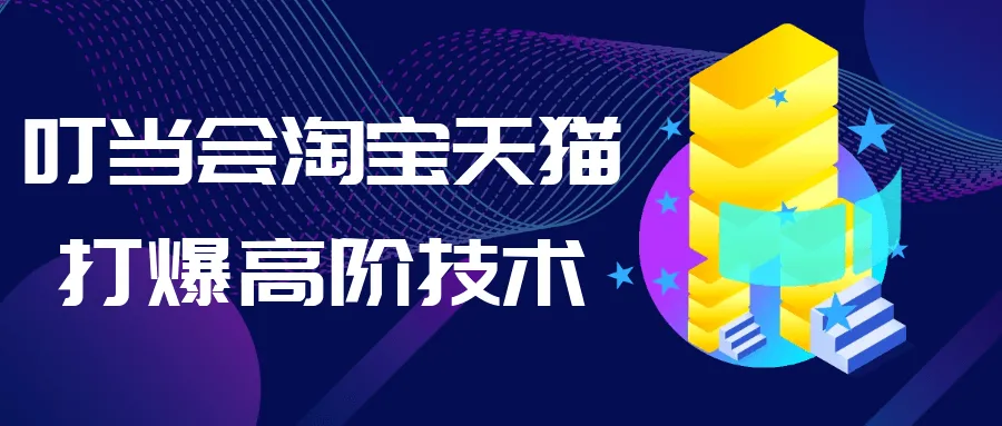 叮当会淘宝天猫打爆高阶技术-Ai资源库