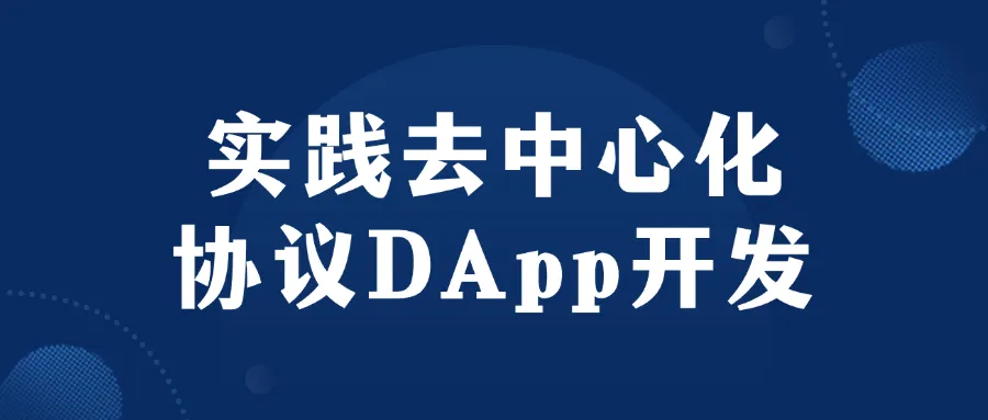 实践去中心化协议DApp开发-Ai资源库