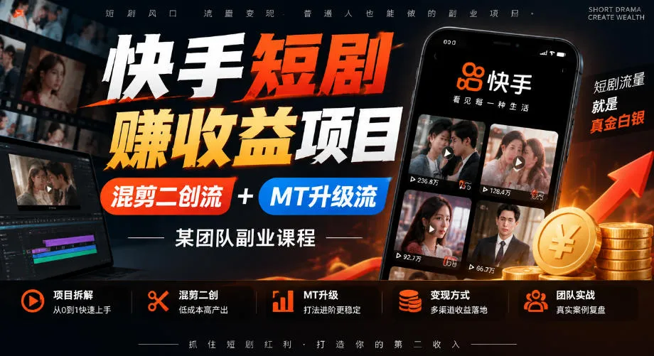 快手短剧賺收益项目，混剪二创流+MT升级流，某团队副业课程-Ai资源库