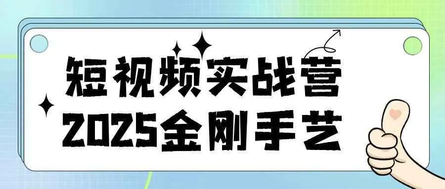 短视频实战营2025金刚手艺-Ai资源库