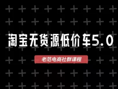 淘宝无货源价车5.0，2026最新VIP淘宝无货源课程，1688代发，蓝海选品，零成本创业首选(更新26年9月11日)-Ai资源库