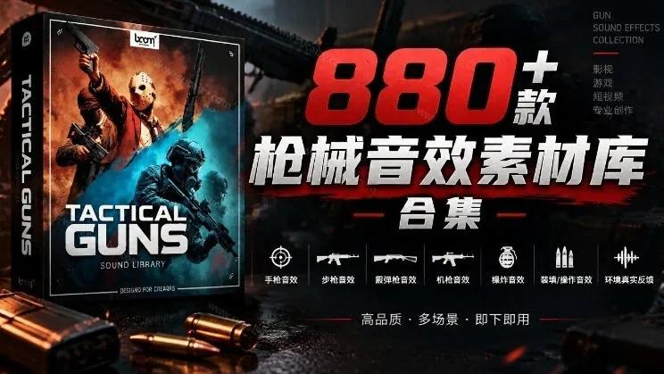 宝藏音效合集!最新880+个战术枪械武器音效素材,全部中文汉化,一套专业战术枪械音效素材库 宝藏音效合集!最新880+个战术枪械武器音效素材,全部中文汉化,一套专业战术枪械音效素材库