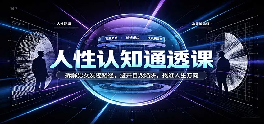 人性认知通透课:拆解男女发迹路径,避开自毁陷阱,找准人生方向-Ai资源库