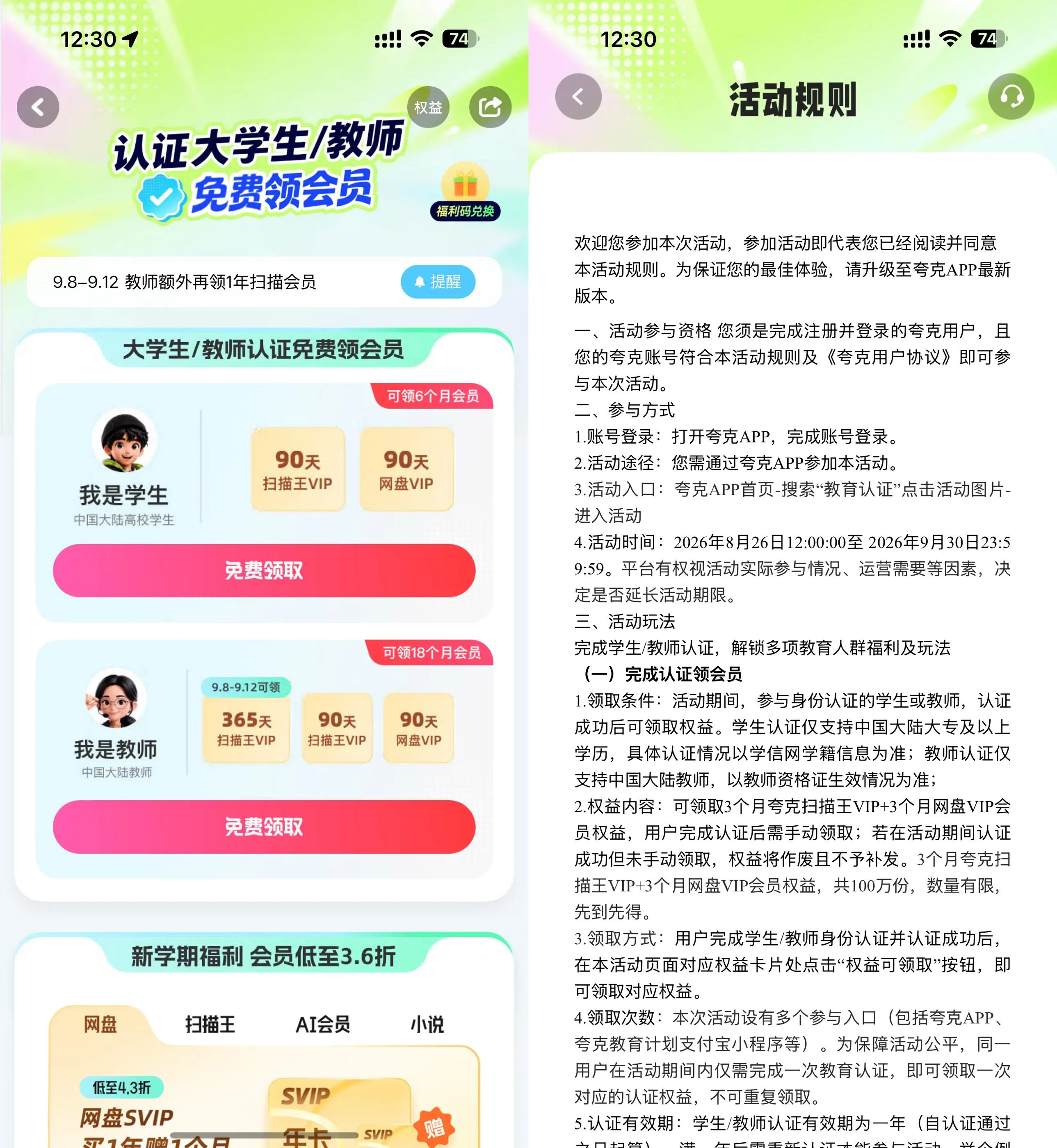 学生和教师领夸克90~365天会员-Ai资源库