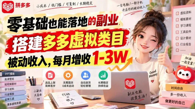 零基础也能落地的副业，搭建多多虚拟类目被动收入，每月增收1-3W【揭秘】-Ai资源库