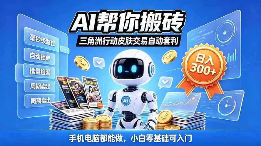 （20828期）三角洲搬砖独家捡漏套利玩法 0封号单机日产300＋小白轻松上手-Ai资源库