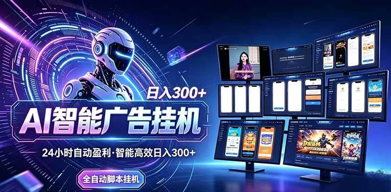 （20494期）Ai智能广告挂机 别再瞎折腾了！这个全自动挂机项目，新手当天见钱，告别频繁换项目的烦恼-Ai资源库