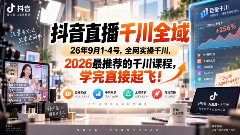 抖音直播千川全域26年9月1-4号,全网实操千川,2026最推荐的千川课程,学完直接起飞!-Ai资源库