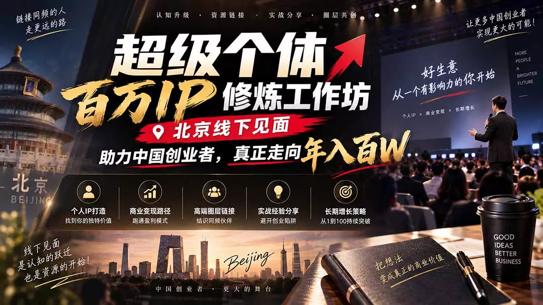 超级个体百万IP修炼工作坊-北京线下见面： 助力中国创业者，真正走向年入百W