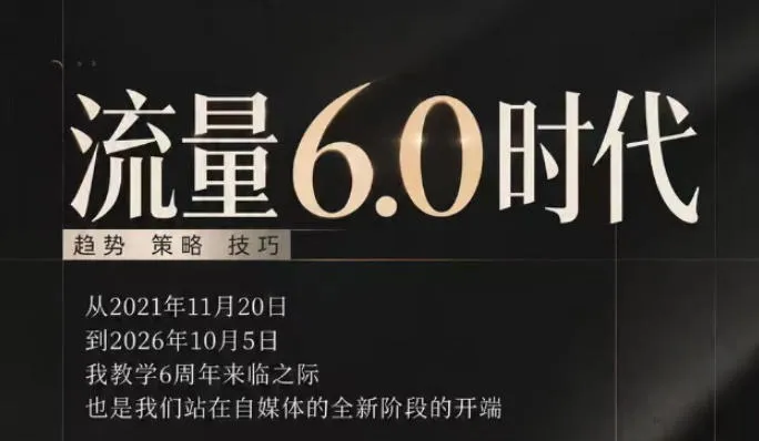 流量6.0时代直播课2026年10月，流量6.0时代的趋势、策略、技巧，2027年前，你的IP能否做起来，本场直播就是你的转折点-Ai资源库