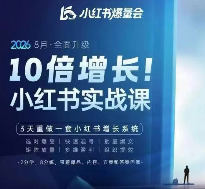戴小胖·8月28-30号线下课视频20小时,小红书爆量会实战课,6大系统全新升级,3天重做一套小红书增长系统-Ai资源库