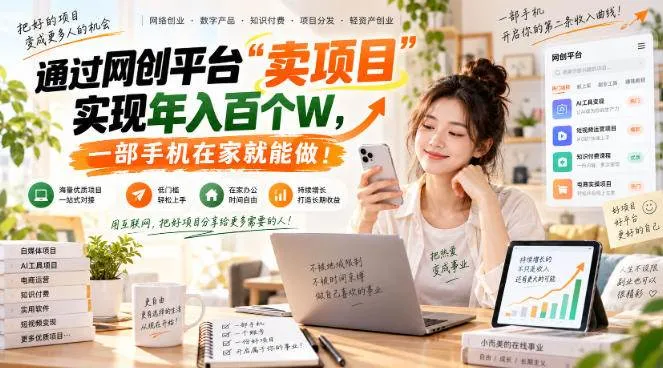 （20658期）网创平台“卖项目”实现年入百万，一部手机在家就能做！-Ai资源库