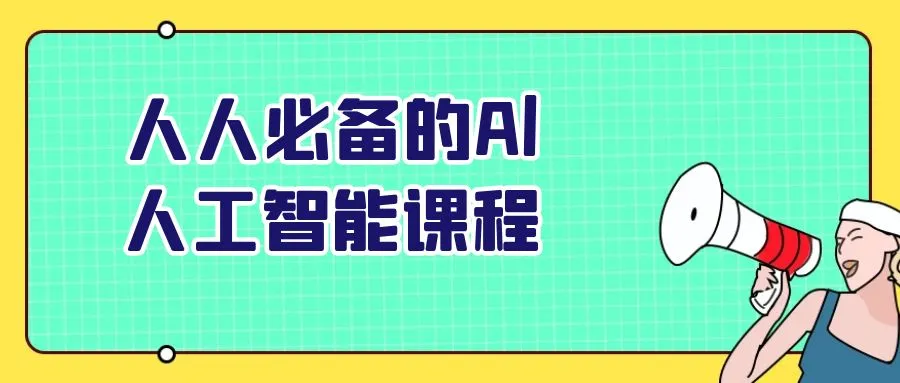人人必备的Al人工智能课程-Ai资源库