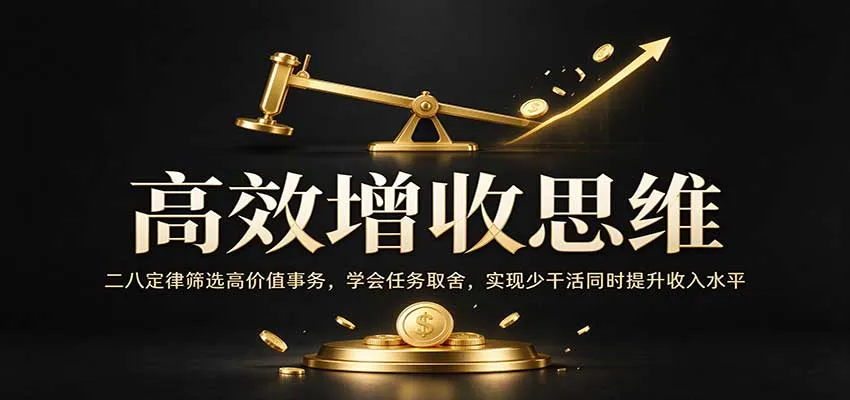高效增收思维：二八定律筛选高价值事务，学会任务取舍，实现少干活同时提升收入水平-Ai资源库