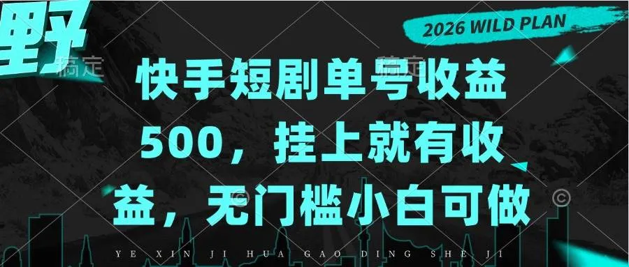 （20622期）快手短剧单号收益500，挂上就有收益，无门槛小白可做-Ai资源库