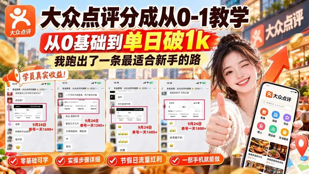 (20802期)【无水印】大众点评分成从0-1教学,从0基础到单日破1k,我跑出了一条最适合新手的路-Ai资源库