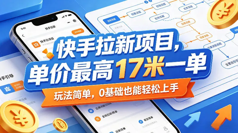 快手拉新项目，单价最高17米一单，玩法简单，0基础也能轻松上手（更新09月16日）-Ai资源库