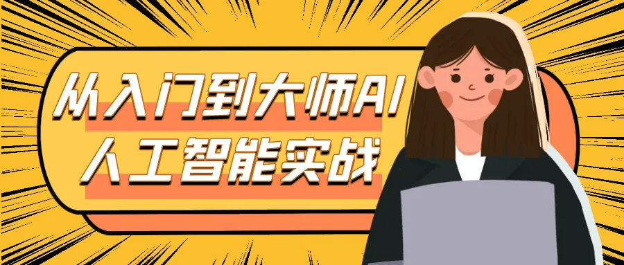 从入门到大师AI人工智能实战-Ai资源库